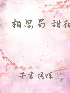 相思局 甜柚子