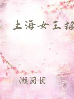 上海女王招奴