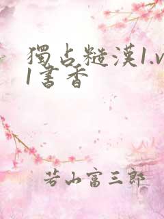 独占糙汉1.v1书香