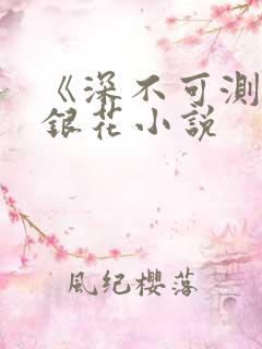 《深不可测》金银花小说