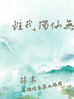 惟我独仙无弹窗