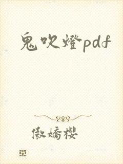 鬼吹灯pdf