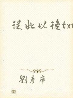 从此以后txt