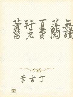 萧轩夏萍无敌神医免费阅读全文