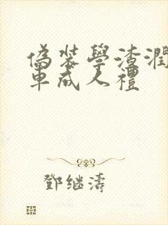 伪装学渣润滑剂车成人礼