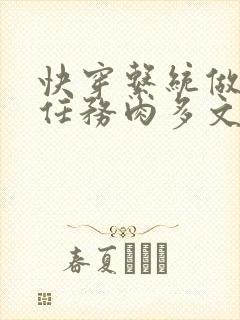 快穿系统做肉肉任务肉多文