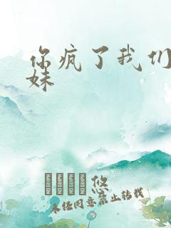 你疯了我们是兄妹