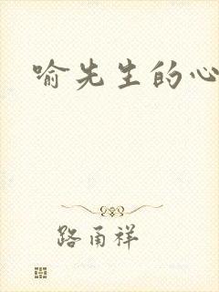 喻先生的心尖宠