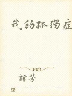 我的孤独症男友