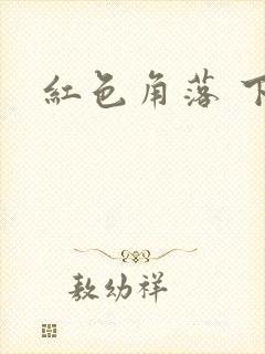 红色角落 下载