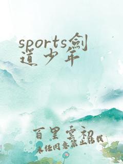 sports剑道少年