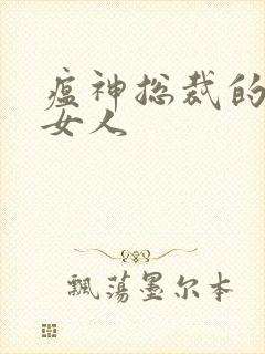 瘟神总裁的落跑女人