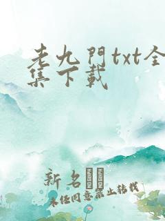 老九门txt全集下载