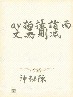 av拍摄指南全文无删减