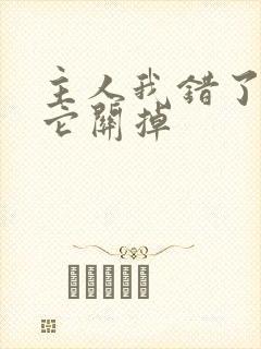 主人我错了请把它关掉