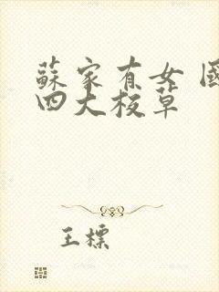 苏家有女 国防四大校草