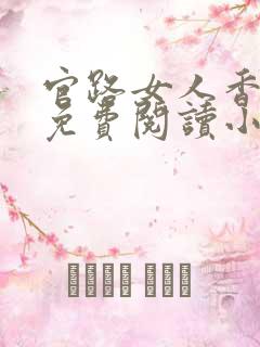 官路女人香全文免费阅读小说下载