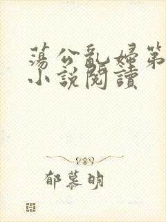 荡公乱妇第1章小说阅读