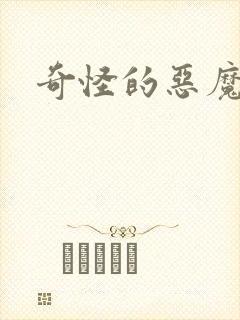 奇怪的恶魔