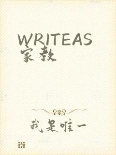 WRITEAS家教