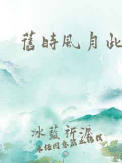 旧时风月此时情
