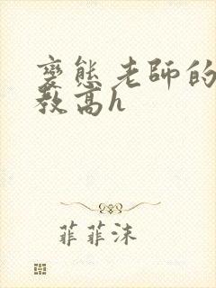 变态老师的性调教高h