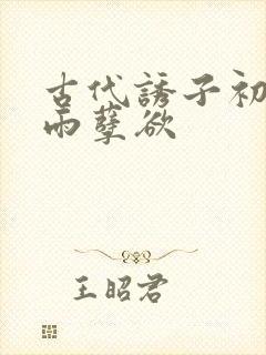 古代诱子初尝云雨孽欲