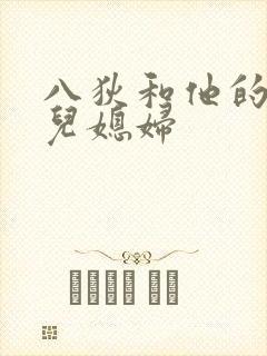 八狄和他的三个儿媳妇