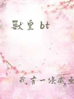 兽皇 bt