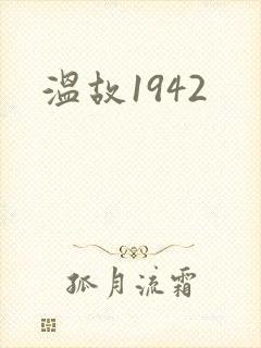 温故1942