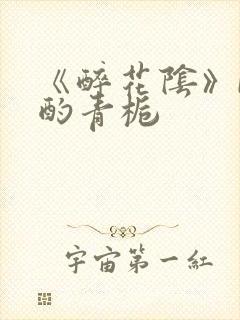 《醉花阴》by酌青栀