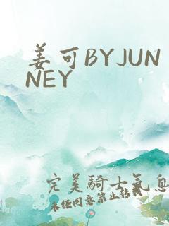 姜可BYJUNNEY