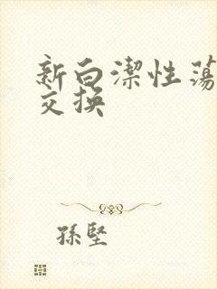 新白洁性荡生活交换