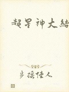 超星神大结局
