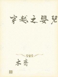 穿越之婴儿王妃