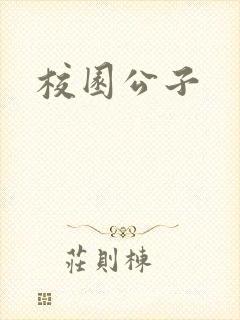 校园公子