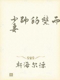 少帅的双面小娇妻