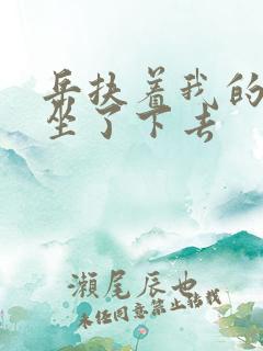 岳扶着我的粗大坐了下去