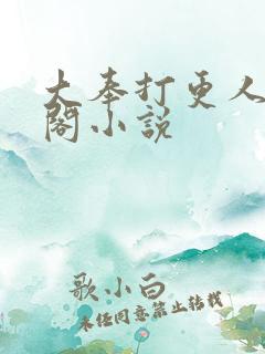 大奉打更人笔趣阁小说