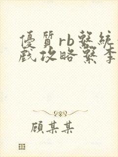 优质rb系统游戏攻略系李立远