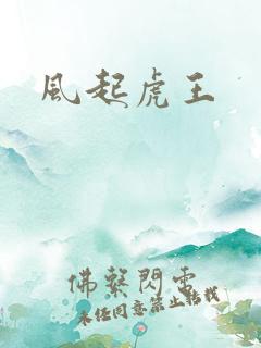 风起虎王
