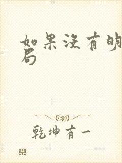 如果没有明天结局