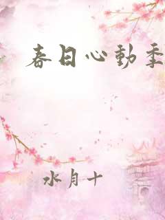 春日心动季