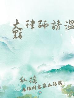 大律师请温柔一点