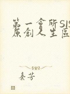 第一会所SIS原创人生区