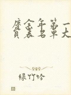 庆余年第一季演员表名单大全