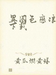 异国色恋浪漫谭下载