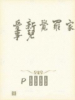 爱新觉罗家那点事儿