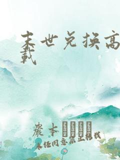 末世兑换高手下载