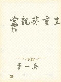 当龙葵重生到斗罗